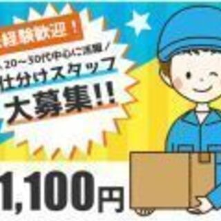 【仕分けスタッフ】20代～30代活躍中！時給1100円/週5日～！