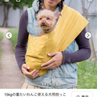 【ネット決済】犬用、抱っこヒモになります。