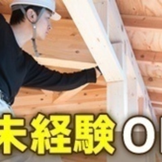 【未経験者歓迎】急募/屋根職人/未経験OK/無資格OK/資格者手...