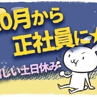 【日払い可】＼嬉しい土日休み＆寮完備♪／秋から正社員★20~50...