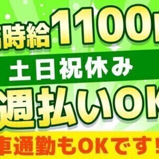 《組立》簡単作業×未経験でも大歓迎♪土日祝休み/週払いOK/社会...