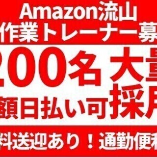 【日払い可】【オープニング】アマゾン流山/第1期トレーナー候補生...