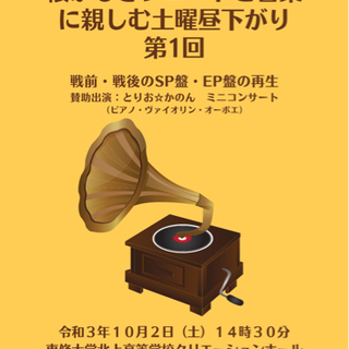 懐かしきレコードと音楽に親しむ土曜昼下がり　第一回