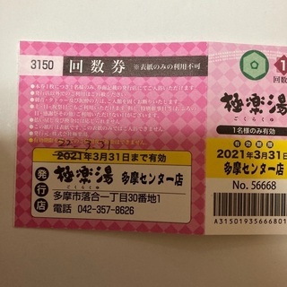 極楽湯　多摩センター　回数券　10枚　タオル付き　一時停止