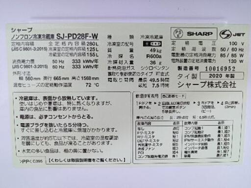 【決まりました！！！】値下げ！！！2020年製SHARP　冷蔵庫280L　SJ-PD26F-W