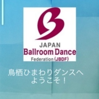 佐賀県JBDF 秋のダンスパーティー
