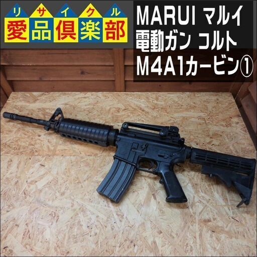 【愛品倶楽部柏店】MARUI(マルイ)  電動ガン コルト M4A1カービン ①【問合わせ番号：126-010653 002】柏市周辺（柏、松戸、流山、我孫子）出張買取 持込買取 引越し 処分 不要 生前整理 遺品整理 ご相談を！