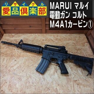 【愛品倶楽部柏店】MARUI(マルイ)  電動ガン コルト M4...