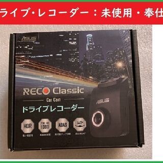【ネット決済・配送可】ドライブレコーダーClassic(未使用品...