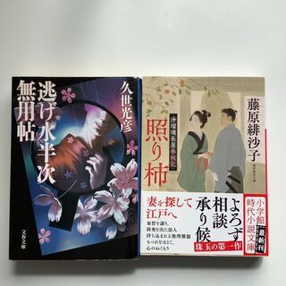 SZK210930-04  照り柿　藤原緋沙子　小学館文庫／逃げ...