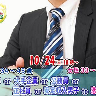 10月24日(日)18時～【男性34～45歳、女性33～46歳】...