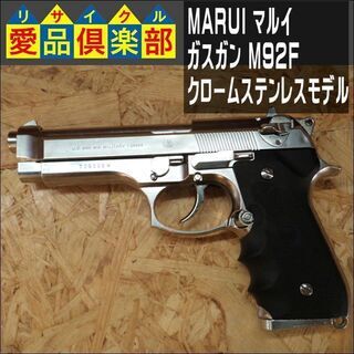 MARUI(マルイ) ガスガン M92F クロームステンレスモデ...