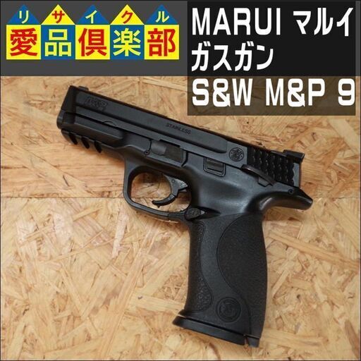 MARUI(マルイ)　ガスガン　S\u0026W M\u0026P 9 メーカー希望小売価格￥18,480-（税込）【愛品倶楽部柏店】