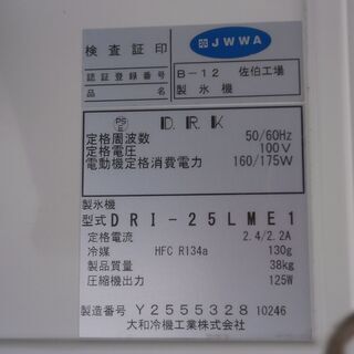 その他 ☆中古品 大和冷機 ダイワ 製氷機 DRI-25LME1 25L 2016年製 100V