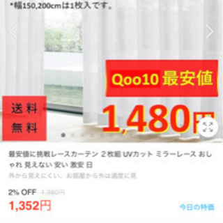 【ネット決済】Qoo10で買ったレースのカーテン