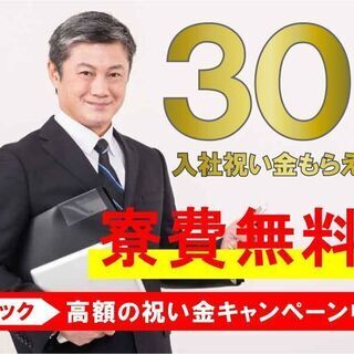 入社祝金30万円(^^♪　未経験者大募集！