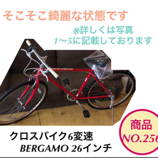 クロスバイク BERGAMO 自転車 26インチ 6変速 NO.256