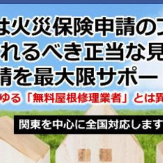 【火災保険申請代行　承ります】