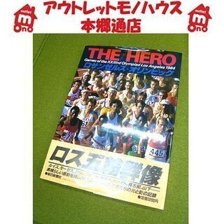 【古本 THE HERO ロサンゼルスオリンピック 1984年】...