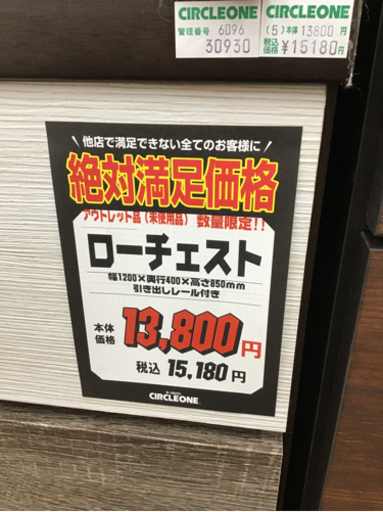 KI-174【ご来店頂ける方限定】絶対満足価格　ローチェスト　1200