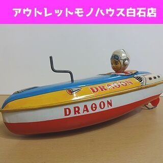 当時物 ブリキ ゼンマイ式ボート DRAGON ぜんまい 札幌市...