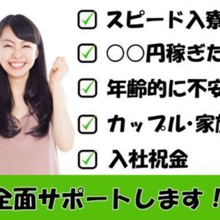 【寮付き！工場ワーク】ワンルーム寮費無料・送迎バスあり！など様々...