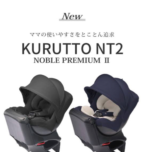 お値下げしました！エールべべクルットNT2 お値下げ相談可