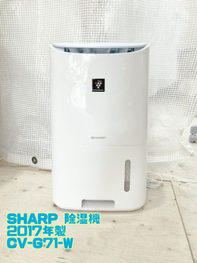 SHARP 除湿機 2017年製 CV-G71-W【C8-930】