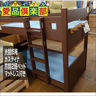【愛品倶楽部柏店】光製作所　カスティナ　木製2段ベッド　マットレ...