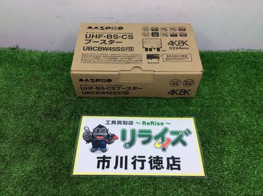 マスプロ UBCBW45SS トリプルブースターS【リライズ市川行徳店】【店頭取引限定】【未使用】