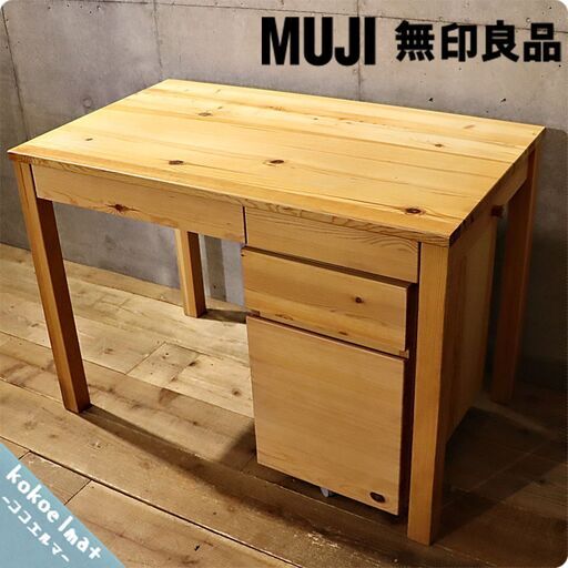 無印良品(MUJI)のパイン材シリーズのパーソナルデスク＆キャビネットです！ナチュラルな質感が優しい雰囲気になり、コンパクトなサイズは事務机やお子様の学習机に最適です♪在宅ワークにBI403