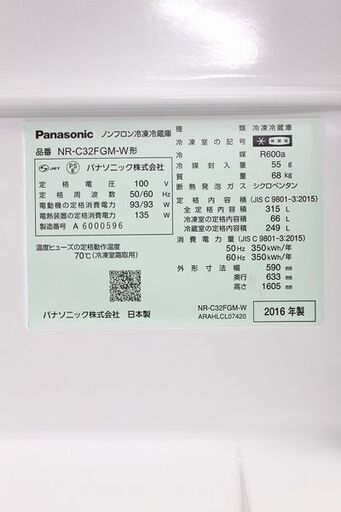 パナソニック 3ドア冷凍冷蔵庫 315L 自動製氷 NR-C32GM-W スノーホワイト 2016年製 Panasonic 冷蔵庫 中古家電 店頭引取歓迎 R4201)