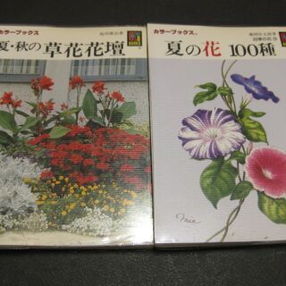 カラーブックス　草花の本　２冊