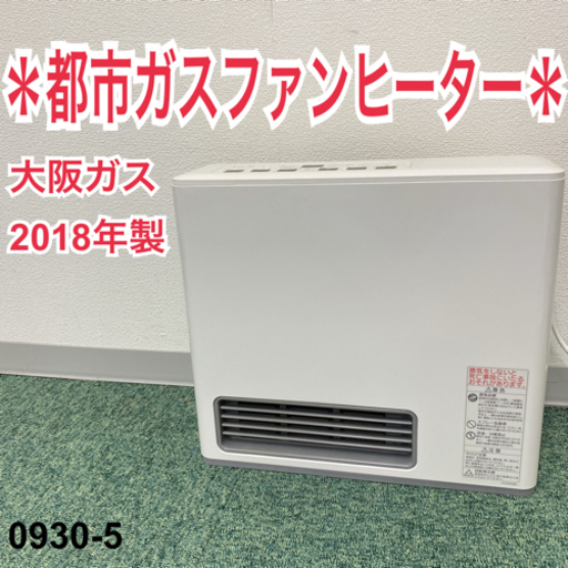 【ご来店限定】＊大阪ガス 都市ガスファンヒーター 2018年製＊0930-5