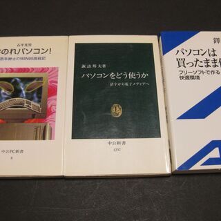 パソコン初心者の方に　３冊　新書版