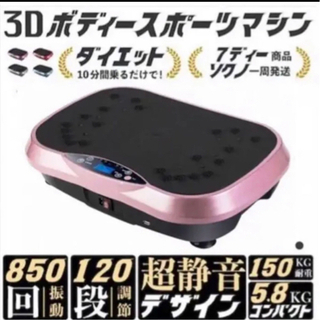 【ネット決済】3Dボディスポーツマシーン ダイエット　振動マシン...