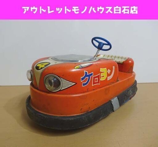 ジャンク 当時物 ケロヨン ブリキ 電動カー ケロヨン欠品 札幌市 白石区 東札幌
