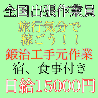 全国にて鍛治工手元作業員募集！