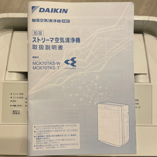 【DAIKIN】ストリーマ空気清浄機　MCK70TKS-W 上位モデル