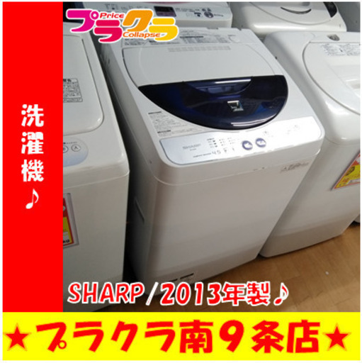 G5011　洗濯機　分解清掃済み　SHARP　ES-45E8　３ヶ月保証付き　送料A　生活家電　札幌　プラクラ南9条店　カード決済可能