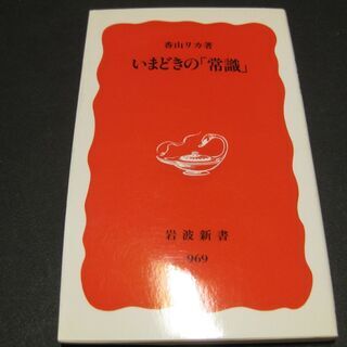 いまどきの｢常識｣　香山リカ　岩波新書