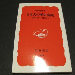 日本人の歴史意識～｢世間｣という視覚から～　阿部謹也　岩波新書