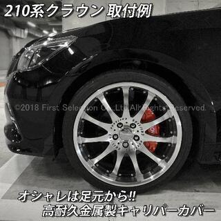 210系 クラウン　キャリパーカバー