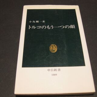 トルコのもう一つの顔　小島剛一　中公新書