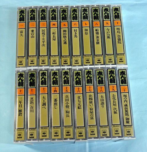 落語・カセットテープ・古今亭志ん朝・２０巻