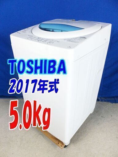 激安価格❕❕洗剤の力を引きだし、ガンコな汚れを芯から落とします。からみまセンサーと温度センサーがついています。2017年製東芝【AW-5G5(W)】5.0kg✨Y-0628-109✨