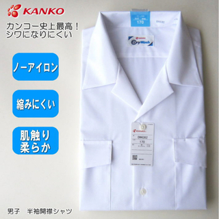 【新品同様】KANKO男子半袖開襟シャツ　学生服