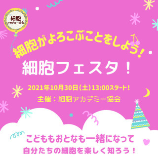 ✨細胞がカラダとココロをつくってる✨文化祭：細胞フェスタ 　限定...