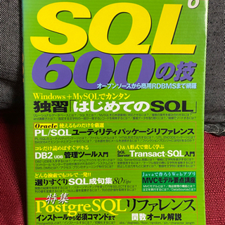 「SQL 600の技」