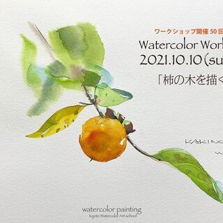 【京都水彩画塾の水彩画ワークショップ】2021年10月10日（日）